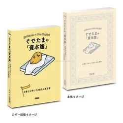 Gudetamaの『資本論』