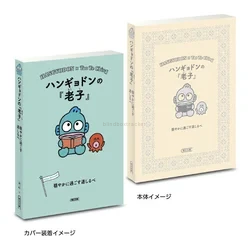 Hangyodonの『老子』